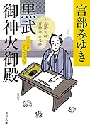 黒武御神火御殿 三島屋変調百物語六之続