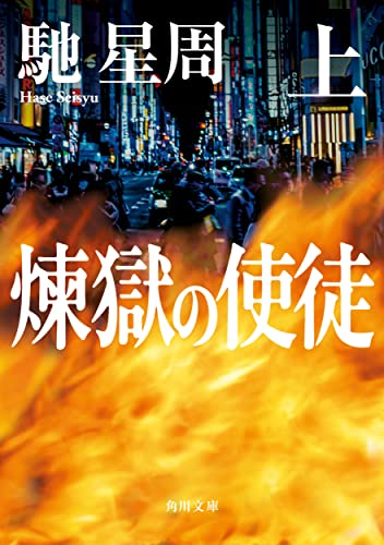 馳星周『煉獄の使徒. 上』表紙