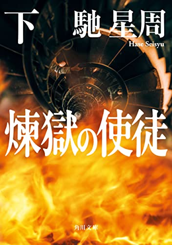 馳星周『煉獄の使徒. 下』表紙
