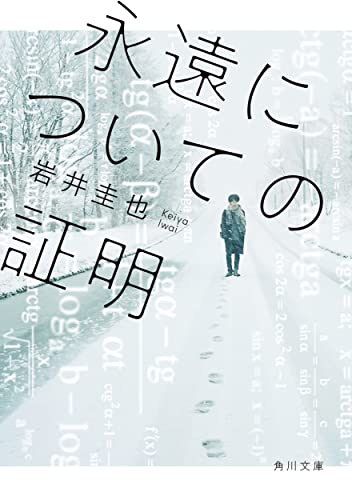 永遠についての証明
