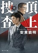 頂上捜査