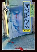 扉の影の女