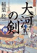 大河の剣(四)(4)