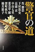 警官の道