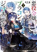 悪役令嬢、ブラコンにジョブチェンジします5