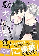 駄犬に注意! 第2巻