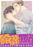 そうして君に触れるまで 第2巻