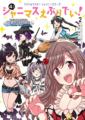 アイドルマスター シャイニーカラーズ シャニマスえぶりでい!(2)