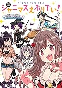 アイドルマスター シャイニーカラーズ シャニマスえぶりでい!(2)