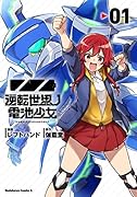 逆転世界ノ電池少女(1)