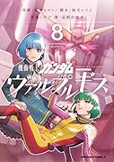 機動戦士ガンダム ヴァルプルギス 8