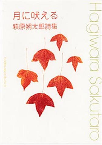 月に吠える:萩原朔太郎詩集 表紙