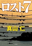 ロスト7