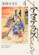新装版 アマテラス 4
