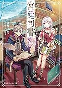 何と言われようとも、僕はただの宮廷司書です。(1)