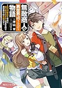 無敵商人の異世界成り上がり物語 〜現代の製品を自在に取り寄せるスキルがあるので異世界では楽勝です〜(1)