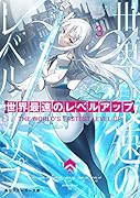 世界最速のレベルアップ3