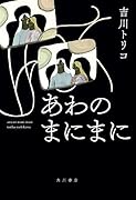 あわのまにまに