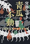 青瓜不動 三島屋変調百物語九之続