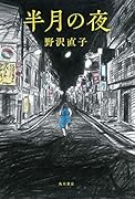 半月の夜