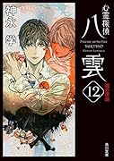 心霊探偵八雲12 魂の深淵