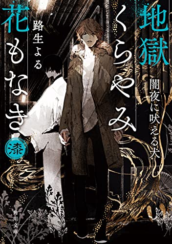 地獄くらやみ花もなき 漆 闇夜に吠える犬(7)