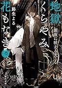 地獄くらやみ花もなき 漆 闇夜に吠える犬(7)