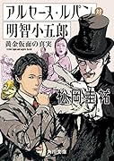 アルセーヌ・ルパン対明智小五郎 黄金仮面の真実