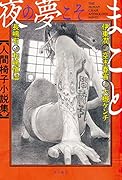 夜の夢こそまこと 人間椅子小説集