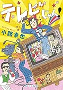 テレビじゃん!
