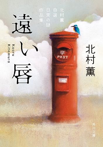 遠い唇 北村薫自選 日常の謎作品集(1)