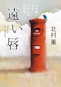 遠い唇 北村薫自選 日常の謎作品集(1)