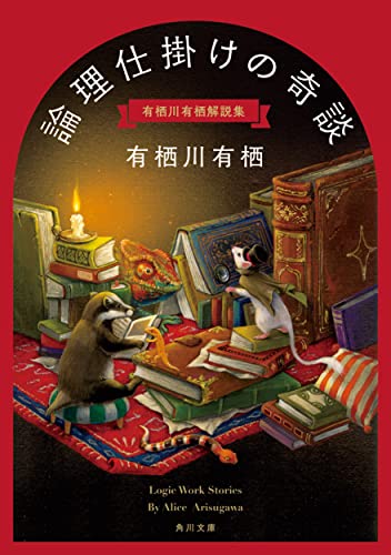 有栖ページ 論理仕掛けの奇談 有栖川有栖解説集|角川文庫|KADOKAWA|文庫