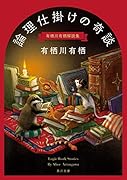 論理仕掛けの奇談 有栖川有栖解説集