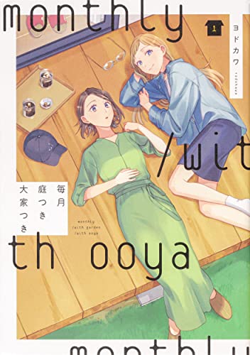 毎月庭つき大家つき(1)