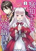察知されない最強職 2