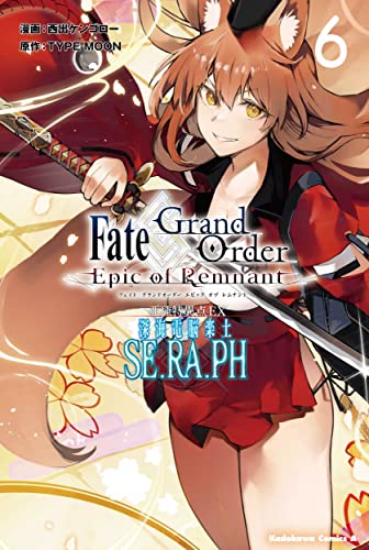 近刊検索デルタ ｆａｔｅ ｇｒａｎｄ ｏｒｄｅｒ ｅｐｉｃ ｏｆ ｒｅｍｎａｎｔ 亜種特異点ｅｘ 深海電脳楽土 ｓｅ ｒａ ｐｈ ６
