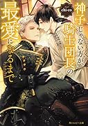 神子じゃない方が、騎士団長の最愛になるまで