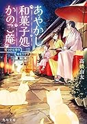 あやかし和菓子処かのこ庵 嘘つきは猫の始まりです