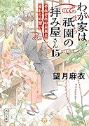 わが家は祇園の拝み屋さん15 それぞれの未来と変わらぬ想い