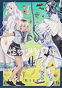 怪物少女図鑑 第4巻