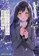 幼なじみからの恋愛相談。3 相手は俺っぽいけど違うらしい