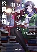 ecriture 新人作家・杉浦李奈の推論 II(2)