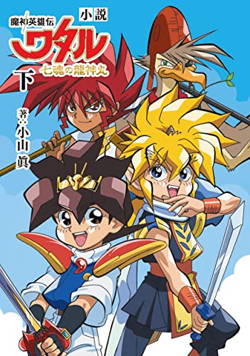 小説 魔神英雄伝ワタル 七魂の龍神丸  下