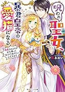 呪われ聖女、暴君皇帝の愛猫になる 溺愛されるのがお仕事って全力で逃げたいんですが?(1)