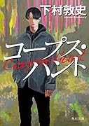 コープス・ハント(1)