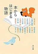 本からはじまる物語