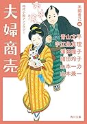 夫婦商売 時代小説アンソロジー