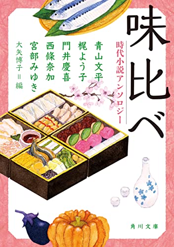 味比べ 時代小説アンソロジー