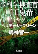 脳科学捜査官 真田夏希 ビター・シトラス(24)｜角川文庫｜KADOKAWA